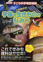 NHK子ども科学電話相談 [8] (ときあかせ!宇宙や生きもののひみつ)