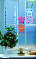 17音の青春 : 五七五で綴る高校生のメッセージ 2003