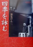四季を詠む ＜NHK俳壇の本＞