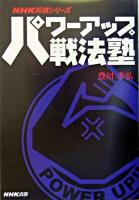 パワーアップ戦法塾 ＜NHK将棋シリーズ＞