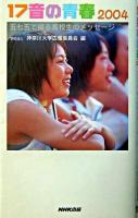 17音の青春 : 五七五で綴る高校生のメッセージ 2004