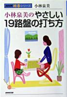 小林泉美のやさしい19路盤の打ち方 ＜NHK囲碁シリーズ＞