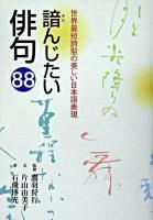 諳んじたい俳句88 : 世界最短詩型の美しい日本語表現