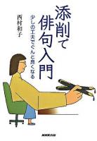 添削で俳句入門 : 少しの工夫でぐんと良くなる