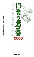 17音の青春 : 五七五で綴る高校生のメッセージ 2006
