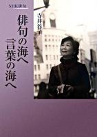 俳句の海へ言葉の海へ : NHK俳句