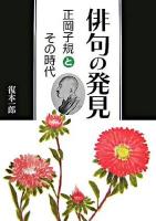 俳句の発見 : 正岡子規とその時代