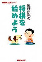 佐藤康光の将棋を始めよう ＜NHK将棋シリーズ＞