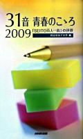 31音青春のこゝろ : 「Seito百人一首」の世界 2009