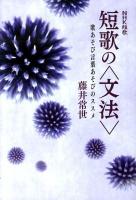 短歌の〈文法〉 : 歌あそび言葉あそびのススメ : NHK短歌