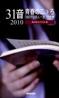 31音青春のこゝろ : 「SEITO百人一首」の世界 2010