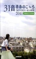 31音青春のこゝろ : 「SEITO百人一首」の世界 2011