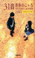 31音青春のこゝろ : 「SEITO百人一首」の世界 2012