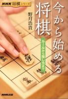 今から始める将棋 : ルールから指し方まで ＜NHK将棋シリーズ＞