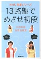 13路盤でめざせ初段 ＜NHK囲碁シリーズ＞