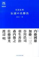 NHK杯伝説の名勝負次の一手 ＜NHK将棋シリーズ＞