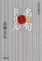 作句力をアップ名句徹底鑑賞ドリル ＜NHK俳句＞