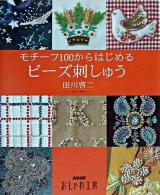 モチーフ100からはじめるビーズ刺しゅう ＜NHKおしゃれ工房＞