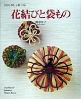 花結びと袋もの ＜NHKおしゃれ工房＞