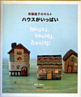 ハウスがいっぱい : 斉藤謠子のキルト
