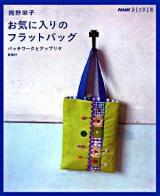 お気に入りのフラットバッグ : パッチワークとアップリケ ＜NHKおしゃれ工房＞