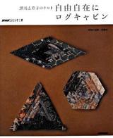 黒羽志寿子のキルト自由自在にログキャビン ＜NHKおしゃれ工房＞