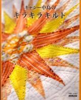キャシー中島のキラキラキルト