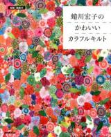 蜷川宏子のかわいいカラフルキルト