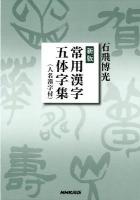 常用漢字五体字集 新版.