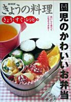 園児のかわいいお弁当 ＜NHKきょうの料理  きょう・すぐ・レシピ 18＞