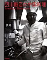 四川飯店の中国料理