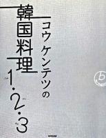 コウケンテツの韓国料理1・2・3