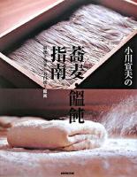 小川宣夫の蕎麦・饂飩指南 : 粗挽き蕎麦と石臼挽き饂飩