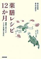薬膳レシピ12か月 : 健康でありたいシニア夫婦のために