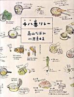 十八番(おはこ)リレー