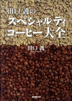 田口護のスペシャルティコーヒー大全