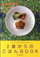 2歳からのごはんbook : これなら自分で食べられる
