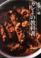 水野仁輔カレーの教科書