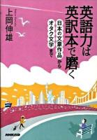 英語力は英訳本で磨く : 日本の文豪作品からオタク文学まで