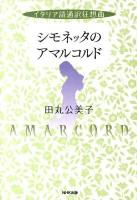 シモネッタのアマルコルド : イタリア語通訳狂想曲