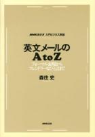 英文メールのAtoZ : NHKラジオ入門ビジネス英語 : フォーマル表現からフレンドリーなひと言まで