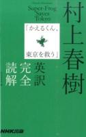 村上春樹「かえるくん、東京を救う」英訳完全読解