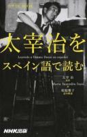 太宰治をスペイン語で読む ＜音声DL BOOK＞