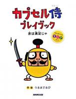 カプセル侍プレイブック