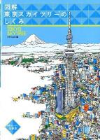 図解東京スカイツリーのしくみ