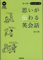 思いが伝わる英会話 : 遠山顕の英会話中級 ＜NHK CD book＞