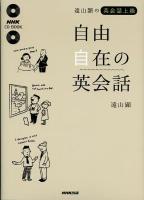 自由自在の英会話 : 遠山顕の英会話上級 ＜NHK CD book＞