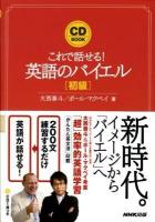 これで話せる!英語のバイエル 初級