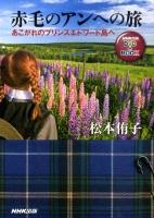 赤毛のアンへの旅 : あこがれのプリンスエドワード島へ ＜NHK出版DVD+book  赤毛のアン＞