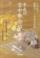 平成の宮中歌会始